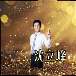 沈立峰